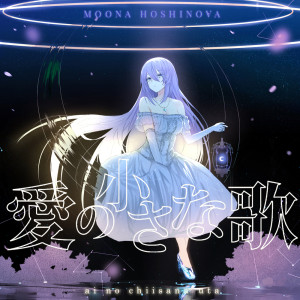 收聽Moona Hoshinova的愛の小さな歌歌詞歌曲