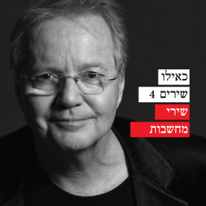 Album כאילו שירים 4 - שירי מחשבות from אלון אולארצ'יק