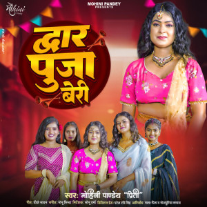 收听Mohini Pandey Priti的Dwar Puja Beri歌词歌曲