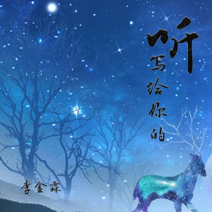 Listen to 听，写给你的 (伴奏) song with lyrics from 李金霖
