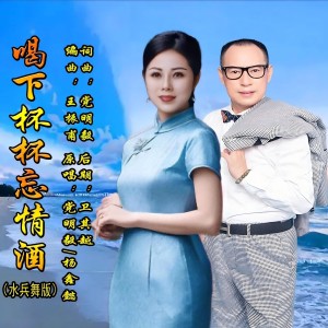 Album 喝下杯杯忘情酒（水兵舞版） from 党明毅