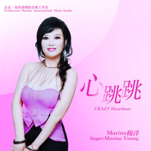 收聽Marina楊洋的心跳跳歌詞歌曲
