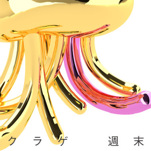 Listen to 週末 (Magi Studio Session 2017) song with lyrics from 入江陽