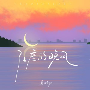 收听是二哈ya的32度的晚风（治愈版） (完整版)歌词歌曲
