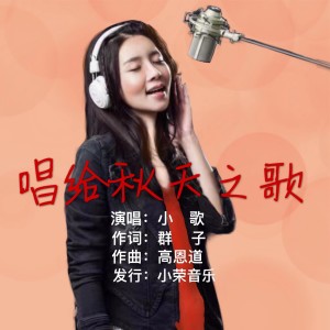 王小榮的專輯唱給秋天之歌