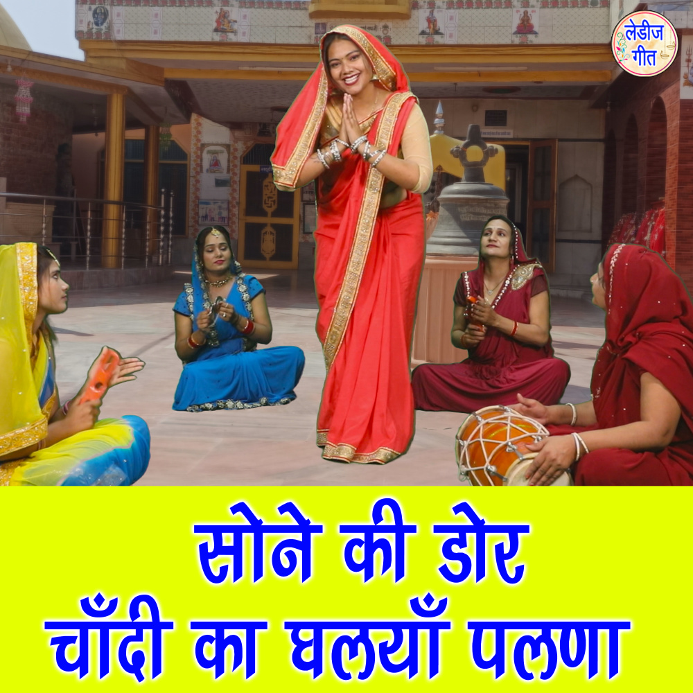 Sone Ki Dor Chandi Ka Ghalyan Palna