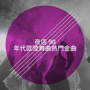 收听Pas touche的Vamos a la Discoteca歌词歌曲