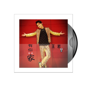 Listen to 有你就是家 song with lyrics from 王岩