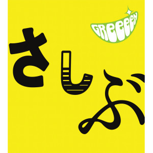 GReeeeN的專輯A Domo Ohisashiburidesu