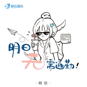 Album 明日无需通勤 from 聆云音乐