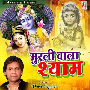 收聽Vinod Rathor的Murali Wala Shyam (Hindi)歌詞歌曲