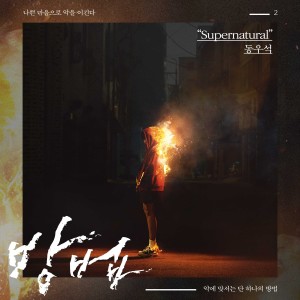 ดาวน์โหลดและฟังเพลง Supernatural พร้อมเนื้อเพลงจาก Dong Wooseok