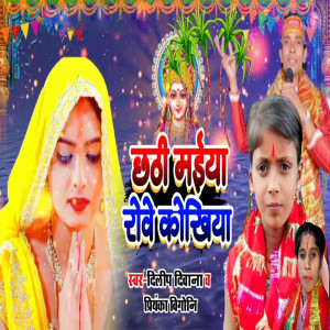 Album Chhathi Maiya Roye Kokhiya from 