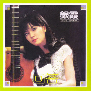 Listen to 蘭花草 song with lyrics from 银霞