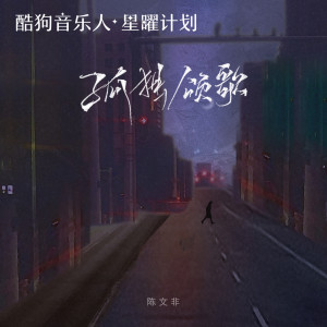 收聽陳文非的孤獨頌歌 (DJ阿卓版)歌詞歌曲