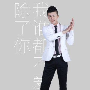 收聽熊磊的除了你我誰都不愛 (完整版)歌詞歌曲