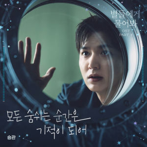 อัลบัม 별들에게 물어봐 OST Part.4 (问问星星吧 OST Part.4) ศิลปิน Seungkwan (SEVENTEEN)