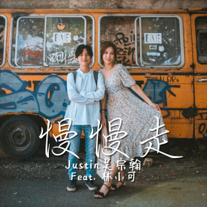 收聽Justin吳宗翰的慢慢走歌詞歌曲