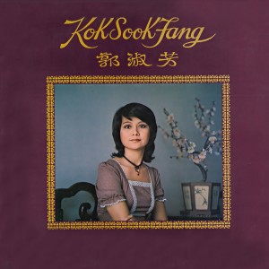 收听郭淑芳的珍惜歌词歌曲