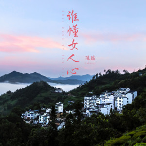 收聽陳瑞的誰懂女人心歌詞歌曲