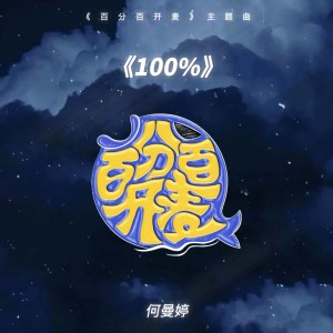 Listen to 100% song with lyrics from 何曼婷