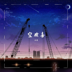 收聽王萌的放空歌詞歌曲