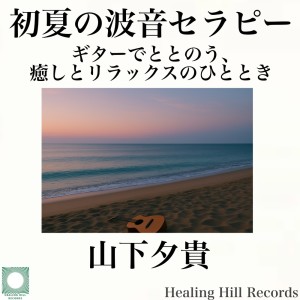 Early Summer Wave Sound Therapy: A Moment of Healing and Relaxation with Guitar dari Yuki Yamashita