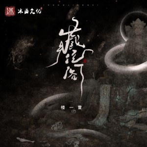 Album 藏经阁 from 楼沁