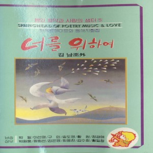 ดาวน์โหลดและฟังเพลง 호수 이야기(시인: 유경환) 호수 이야기(시인: 유경환) พร้อมเนื้อเพลงจาก 김종성