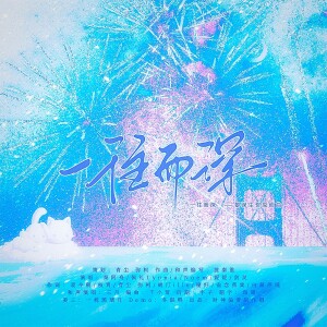 Album 一往而深—黎深生贺原创曲 from 青尘.弥柯