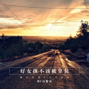 Album 好女孩不该被辜负 from 诗黎安
