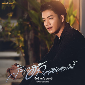 ดาวน์โหลดและฟังเพลง สิมาฮักหยังตอนนี้ (Cover Version) พร้อมเนื้อเพลงจาก เบียร์ พร้อมพงษ์