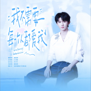Listen to 我不需要每一个人都爱我 - A Rock Can Be A Star (cover: 八三夭乐团) (完整版) song with lyrics from 蔺源.