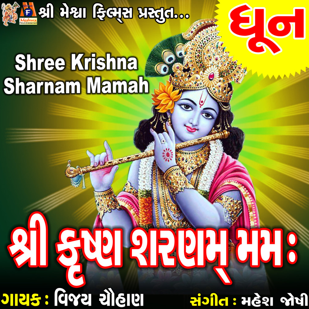 Shree Krishna Sharnam Mamah