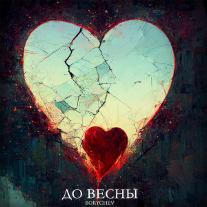 Album до весны (Explicit) from Borychev