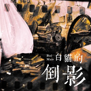 收聽可可莉餅的白貓的倒影 (完整版)歌詞歌曲