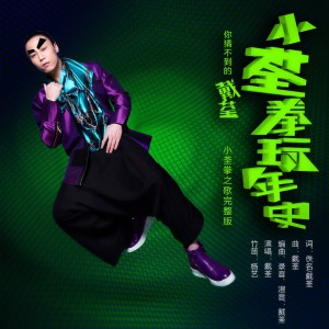 ดาวน์โหลดและฟังเพลง 小荃拳玩年史 พร้อมเนื้อเพลงจาก 戴荃