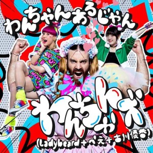 收聽わんちゃんズ的Wanchanarujyan歌詞歌曲