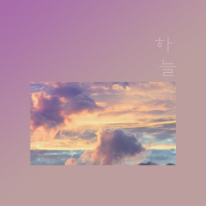 收听하늘的Thank You歌词歌曲