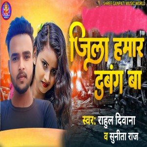 Listen to Jila Hamar Dabang Ba song with lyrics from Rahul Deewana