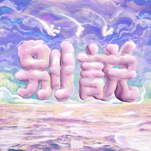 Listen to 别说 song with lyrics from Kiv