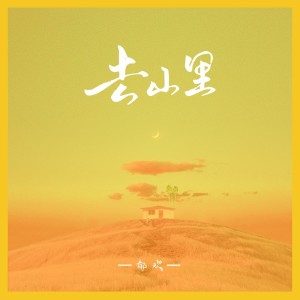 อัลบัม 去山里 ศิลปิน 郁欢