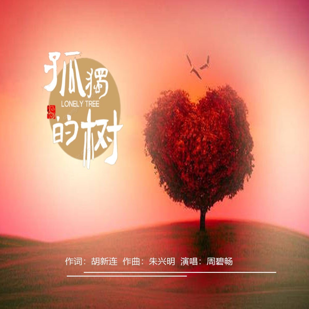 孤独的树（DJ版） (伴奏)