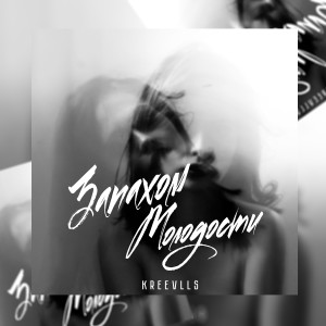 Listen to Запахом молодости song with lyrics from Kreevlls