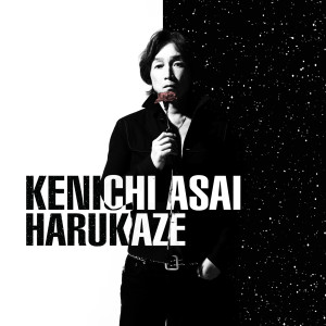 收聽淺井健一的Harukaze歌詞歌曲