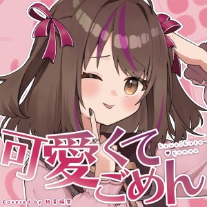 Listen to 可愛くてごめん (feat. Honey Works & かぴ) [Cover] song with lyrics from Rina Komatsu