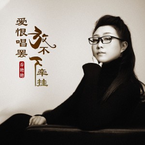 收听乔艳艳的爱恨唱罢放不下牵挂歌词歌曲