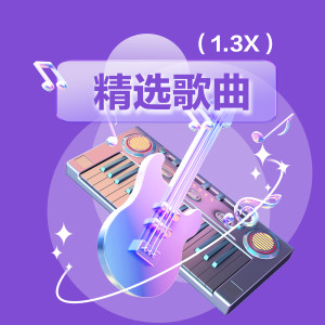 อัลบัม 精选合辑1.3X ศิลปิน 杉和