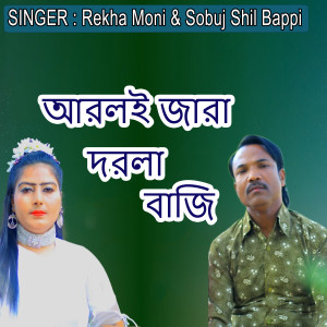 Listen to আরলই জারা দরলা বাজি song with lyrics from Sobuj Shil Bappi
