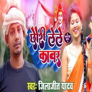 Album Chhauri Lele Kavar from Jilajeet Yadav